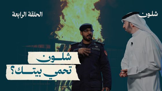 شلون تحمي بيتك قبل لا يبدأ الخطر؟ 🔥