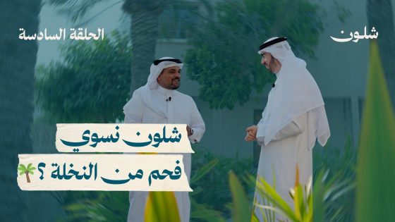 شلون نسوي فحم من النخلة ؟ 🌴