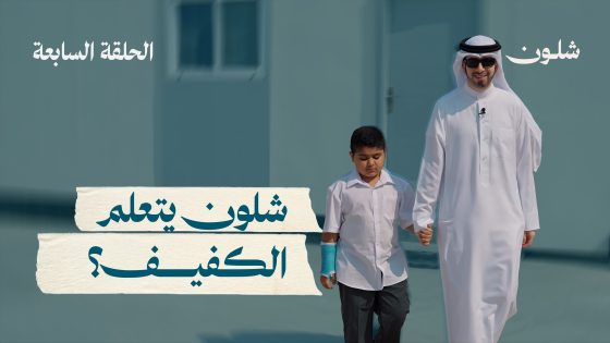 شلون يتعلم الكفيف ؟ 🧑🏽‍🦯