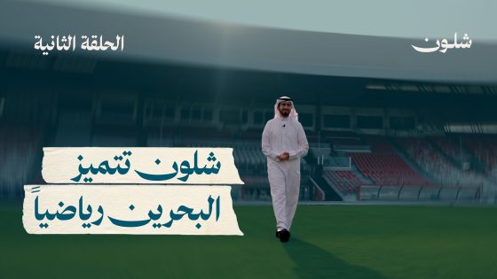 شلون البحرين تهيّئ أبطالها للعالمية؟ 🏆