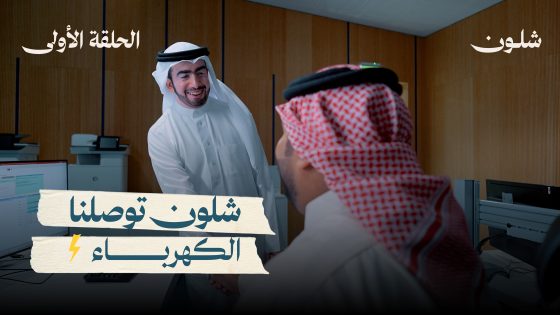 شلون توصل الكهرباء لبيوتنا في البحرين؟💡