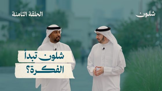 شلون تبدأ الفكرة ؟ 💡