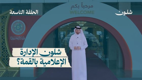 الحلقة التاسعة | شلون الإدارة الإعلامية بالقمة؟ 📸