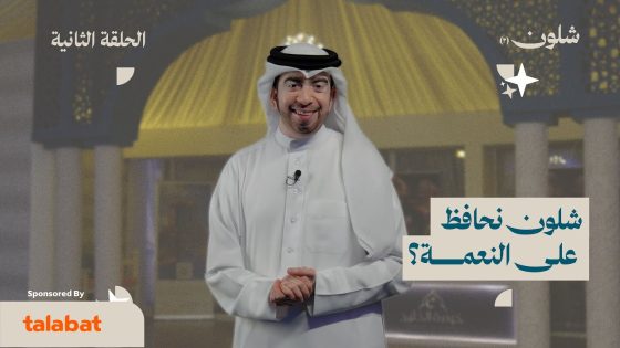 الحلقة الثانية – الموسم الثاني | شلون نحافظ على النعمة؟
