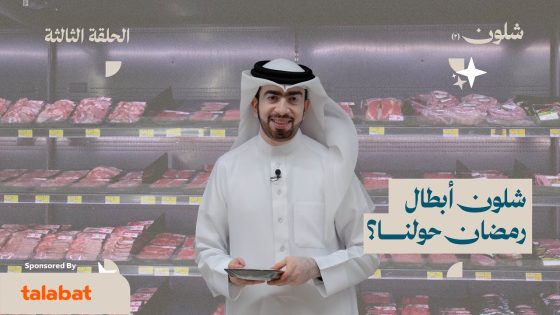 الحلقة الثالثة – الموسم الثاني | شلون أبطال رمضان حولنا؟