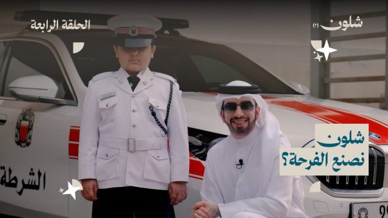 الحلقة الرابعة – الموسم الثاني | شلون نصنع الفرحة؟